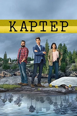 Постер Картер (2018)