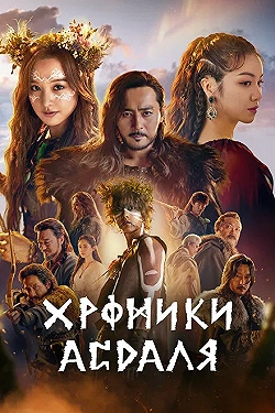 Постер Хроники Асдала (2019)