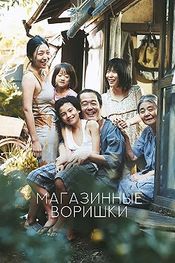 Постер Магазинные воришки (2018)