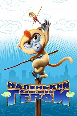 Постер Маленький большой герой (2018)
