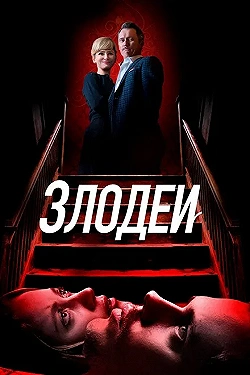 Постер Злодеи (2019)