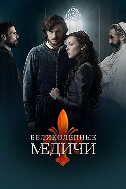 Постер Великолепные Медичи (2016)