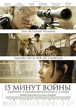 Постер Пятнадцать минут войны (2019)
