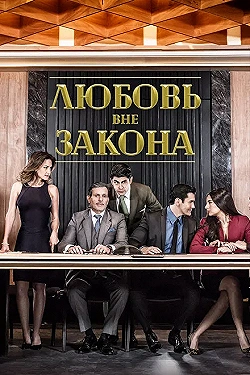 Постер Любовь вне закона (2018)