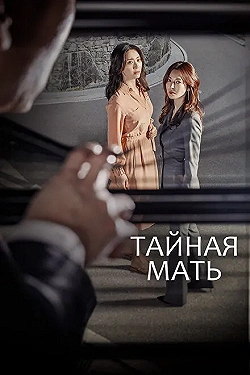 Постер Тайная мать (2018)