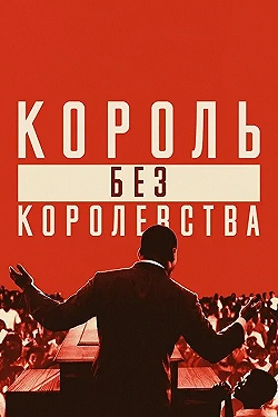 Постер Мартин Лютер Кинг: Король без королевства (2018)