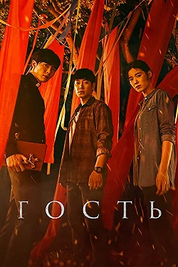 Постер Гость (2018)