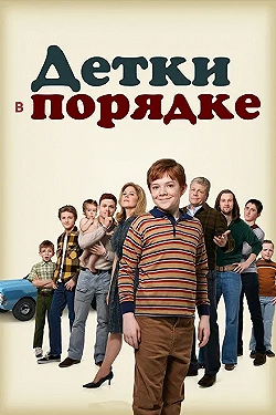 Постер Детки в порядке (2018)
