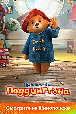 Постер Приключения Паддингтона (2019)