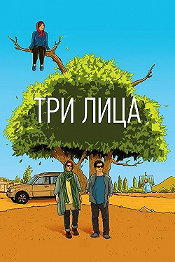 Постер Три лица (2018)