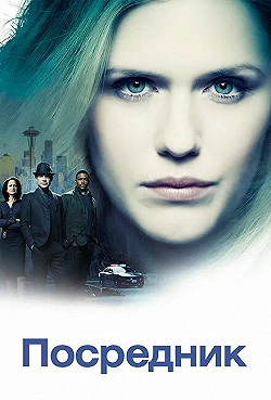 Постер Посредник (2019)