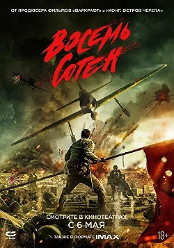 Постер Восемь сотен (2020)