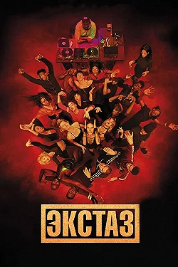 Постер Экстаз (2018)