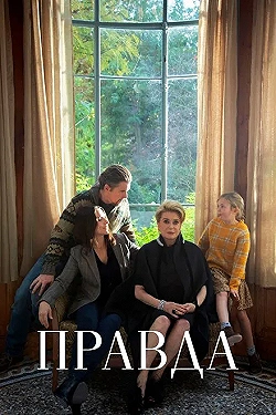 Постер Правда (2019)