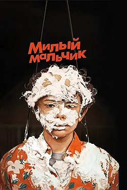 Постер Лапочка (2019)