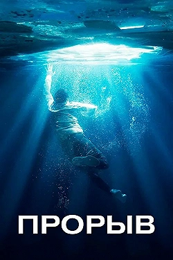 Постер Прорыв (2019)