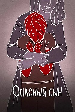 Постер Опасный сын (2018)