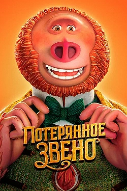 Постер Потерянное звено (2019)
