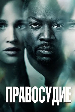 Постер Правосудие (2019)