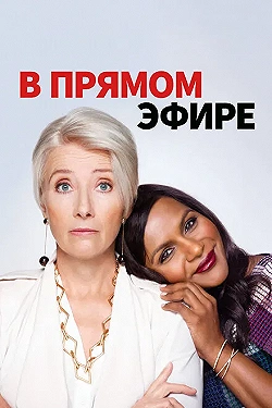 Постер В прямом эфире (2019)