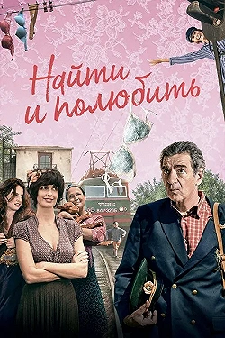 Постер Найти... и полюбить (2018)