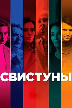 Постер Свистуны (2019)