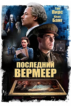 Постер Последний Вермеер (2019)