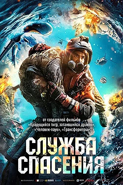 Постер Служба спасения (2020)