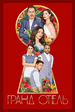 Постер Гранд отель (2019)