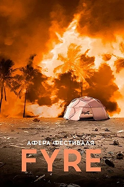 Постер Афера на FYRE (2021)