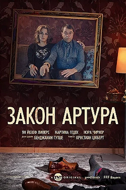 Постер Закон Артура (2018)