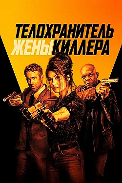 Постер Телохранитель жены киллера (2021)