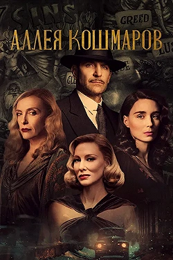 Постер Аллея кошмаров (2021)