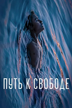 Постер Путь к свободе (2019)