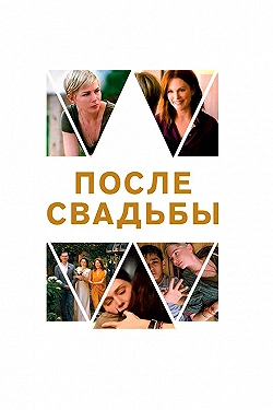 Постер После свадьбы (2019)