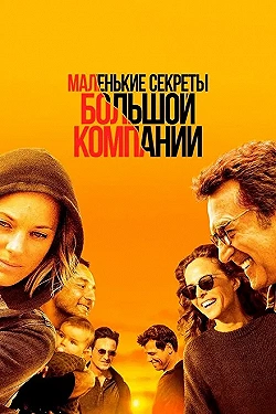 Постер Маленькие секреты большой компании (2019)