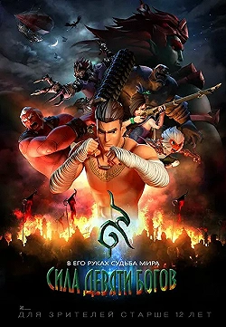 Постер Сила девяти Богов (2018)
