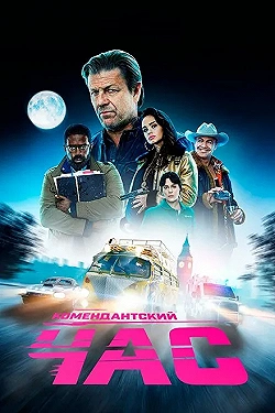 Постер Комендантский час (2019)