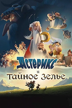 Постер Астерикс и тайное зелье (2018)