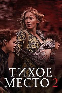 Постер Тихое место 2 (2021)