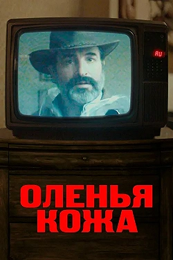 Постер Оленья кожа (2019)