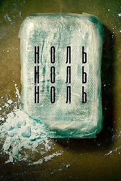 Постер НольНольНоль (2019)