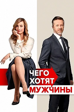 Постер Чего хотят мужчины (2018)