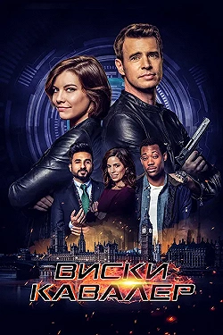 Постер Виски Кавалер (2019)