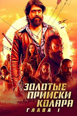 Постер Золотые прииски Колара: Глава 1 (2018)