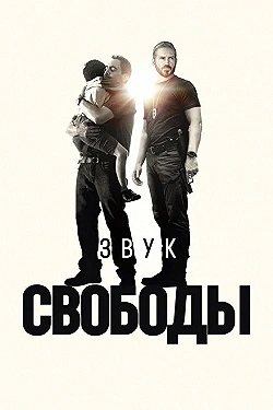 Постер Звук свободы (2022)