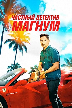 Постер Частный детектив Магнум (2018)