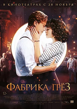 Постер Фабрика грёз (2019)