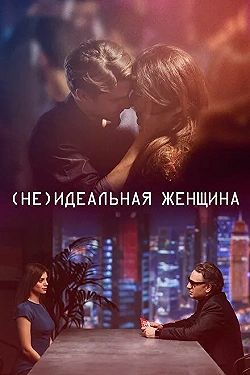 Постер (Не)идеальная женщина (2018)
