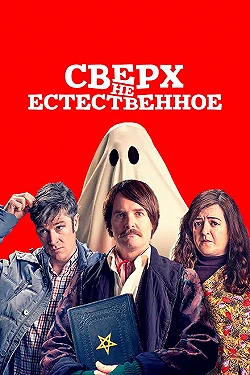 Постер Сверх(НЕ)естественное (2019)